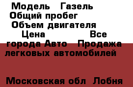  › Модель ­ Газель 2705 › Общий пробег ­ 400 000 › Объем двигателя ­ 3 › Цена ­ 400 000 - Все города Авто » Продажа легковых автомобилей   . Московская обл.,Лобня г.